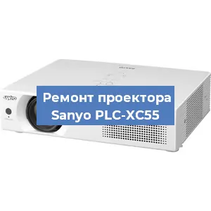 Замена системной платы на проекторе Sanyo PLC-XC55 в Москве